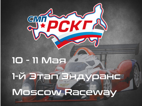 1-й Этап СМП РСКГ Эндуранс, Moscow Raceway. 10-11 Мая